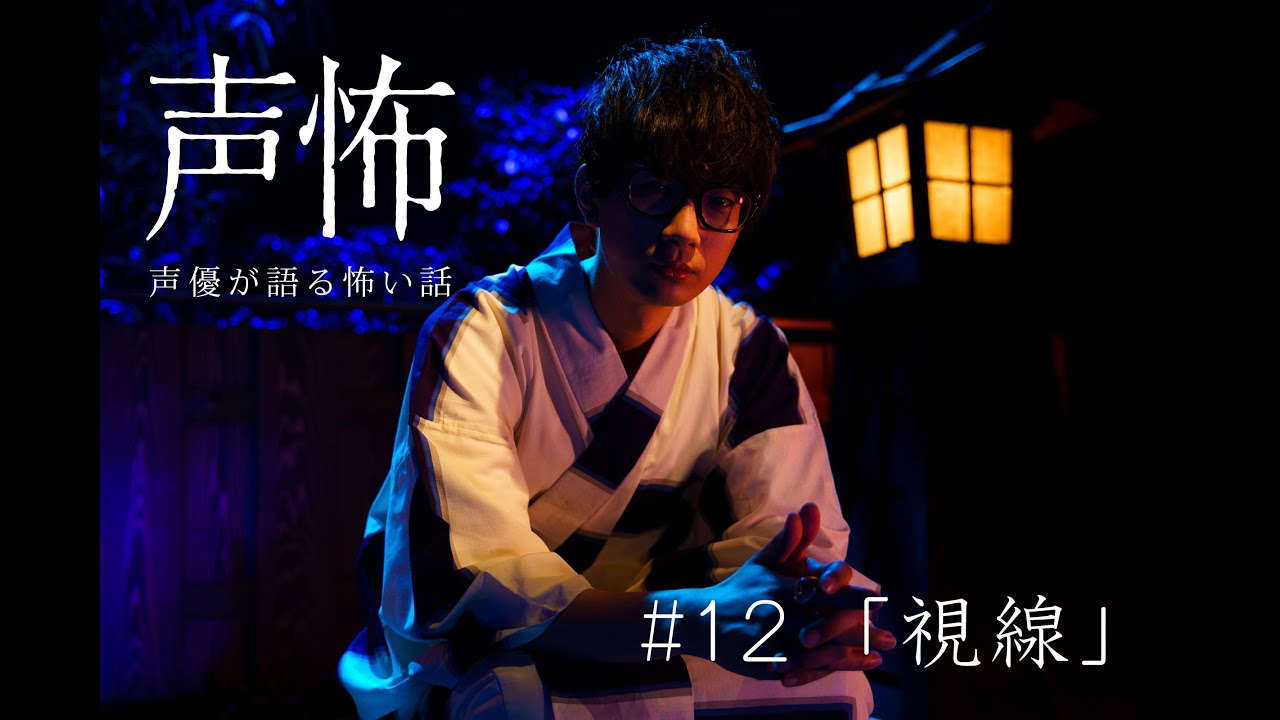 【声優が語る怖い話】江口拓也「視線」