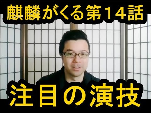 大河ドラマ麒麟がくる第１４話の演技をほめてほめてほめまくる！