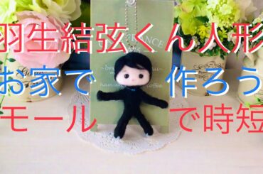 うちで作ろう　羽生結弦くん人形　手づくり　ハンドメイドゆず君ドール