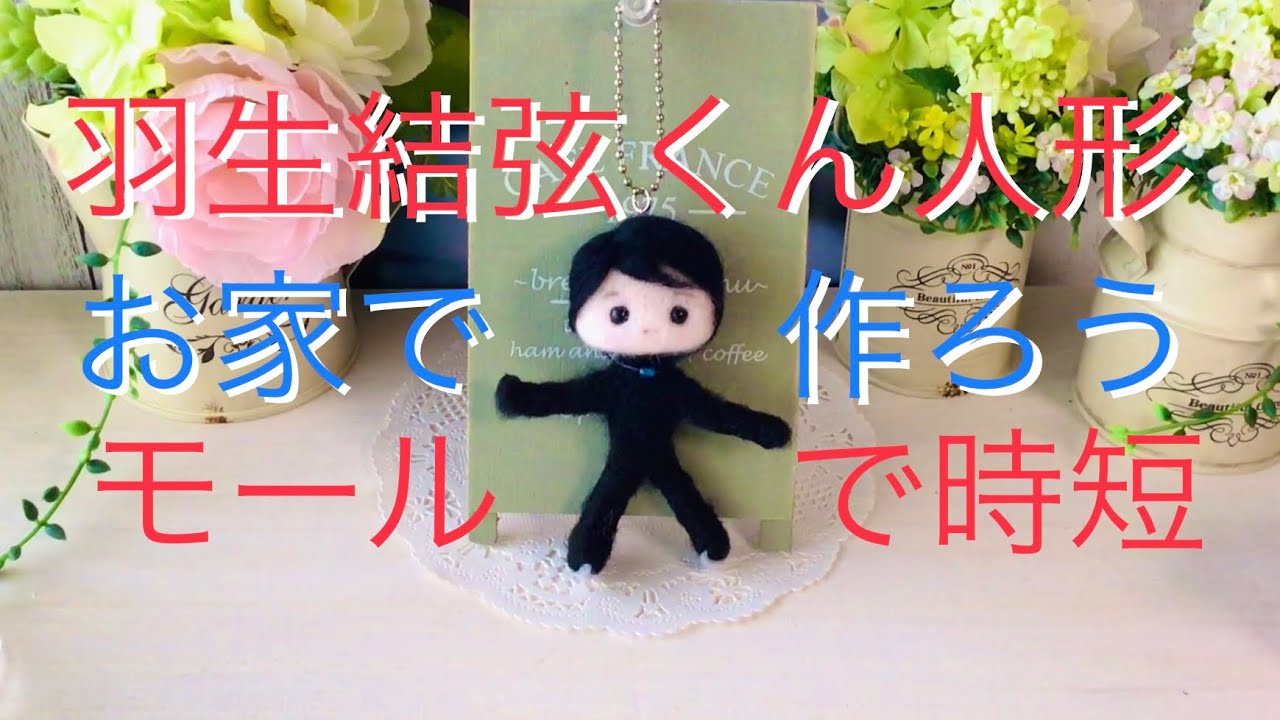 うちで作ろう 羽生結弦くん人形 手づくり ハンドメイドゆず君ドール うちで作ろう 羽生結弦くん人形 手づくり ハンドメイドゆず君ドール