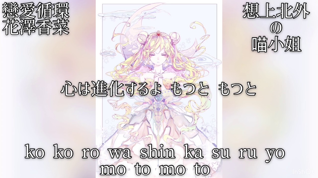 戀愛循環 花澤香菜 {想上北外の喵小姐}