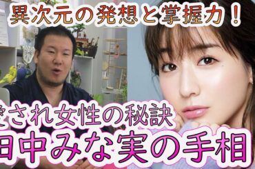 愛され女子!田中みな実の手相から異次元のモテ方を知ろう!