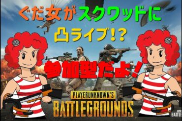 PS4 PUBG 参加OK!バケツが走る！（新大河ドラマ）＃177