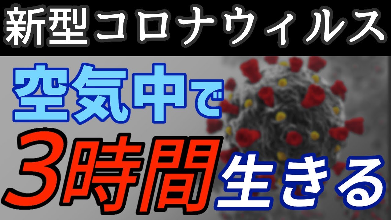 新型コロナウィルスは空気中で『３時間以上』生きるについて