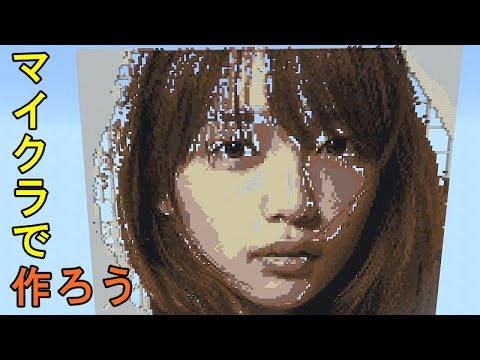 マイクラで『川口春奈』作ってみた！【芸術的Minecraft】
