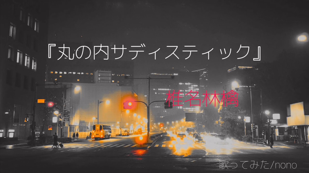 『丸の内サディスティック』椎名林檎　歌詞付き　歌ってみた/nono