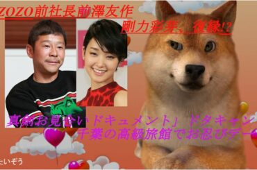 前澤友作氏(ZOZO前社長)と剛力彩芽(女優)、復縁スキャンダル、