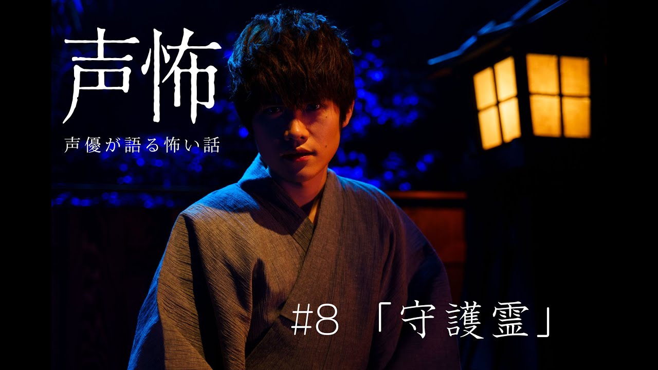 【声優が語る怖い話】榊原優希「守護霊」
