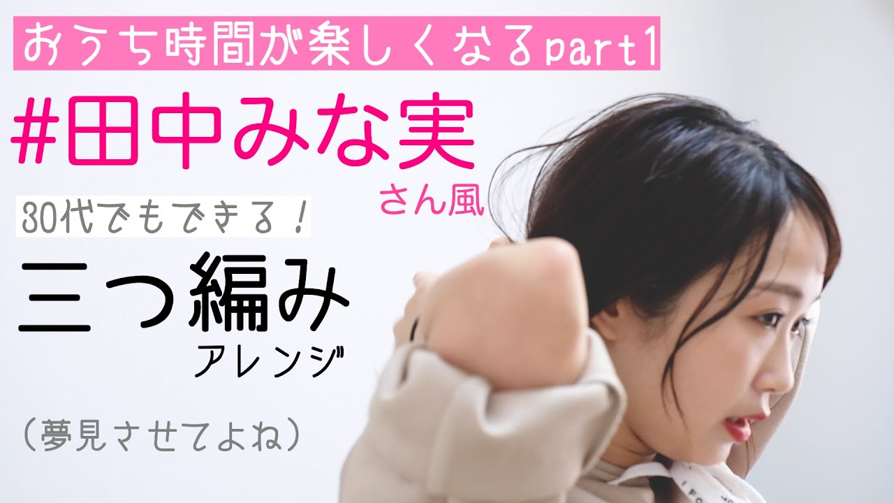 【田中みな実】風おうち時間が楽しくなるおしゃれ【ヘアアレンジ】編 【田中みな実】風おうち時間が楽しくなるおしゃれ【ヘアアレンジ】編