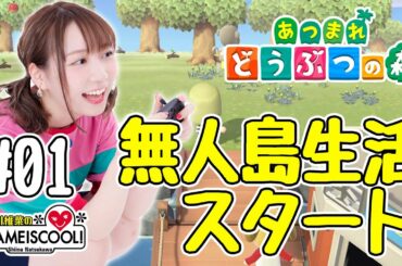 【あつまれ どうぶつの森 #01】声優・夏川椎菜、無人島生活を始める【ファミ通】