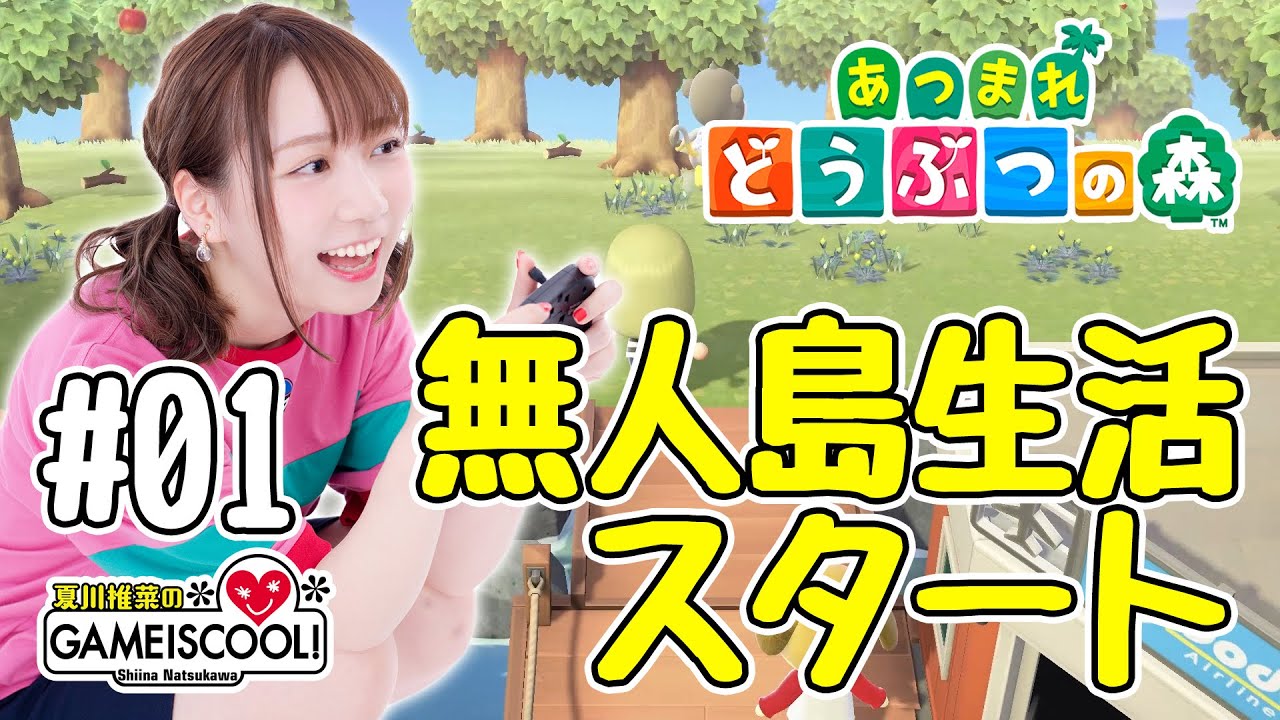 【あつまれ どうぶつの森 #01】声優・夏川椎菜、無人島生活を始める【ファミ通】 【あつまれ どうぶつの森 #01】声優・夏川椎菜、無人島生活を始める【ファミ通】