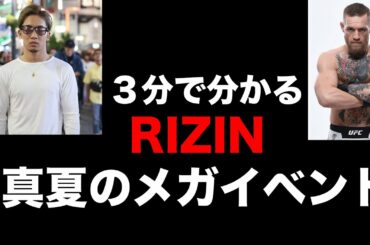 【3分で分かる】RIZIN真夏のメガイベント【朝倉未来】