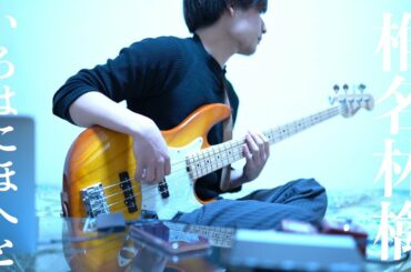 いろはにほへと -椎名林檎 from党大会(Bass cover)
