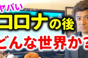 【ヤバい】日本の未来はどんな世界になるか？緊急事態宣言の後の経済