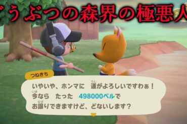 【あつ森】どうぶつの森ユーザーが苦しめられたつねきちが遂にやってきた！【あつまれどうぶつの森】