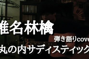 椎名林檎「丸の内サディスティック」cover