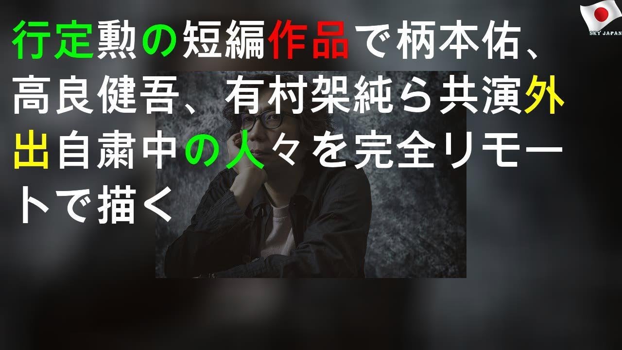 行定勲の短編作品で柄本佑、高良健吾、有村架純ら共演 外出自粛中の人々を完全リモートで描く