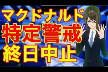 マクドナルド 「特定警戒」13都道府県で客席利用 終日中止へ