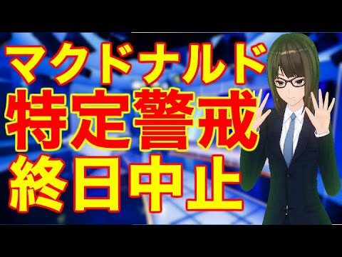 マクドナルド 「特定警戒」13都道府県で客席利用 終日中止へ