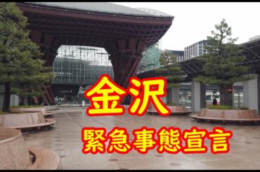 石川県緊急事態宣言！金沢の中心地の様子(2020/04/24)～Kanzawa-city on emergency declation～