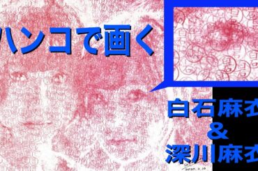 まい＆まい（深川麻衣＆白石麻衣）をハンコで描く（押す？）Draw (press?) Mai & Mai (Mai Fukagawa & Mai Shiraishi) with stamp