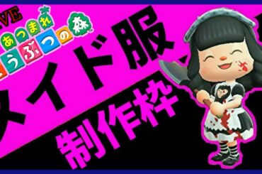 【あつまれ どうぶつの森】視聴者のリクエストに応じてメイド服を制作する【生放送】