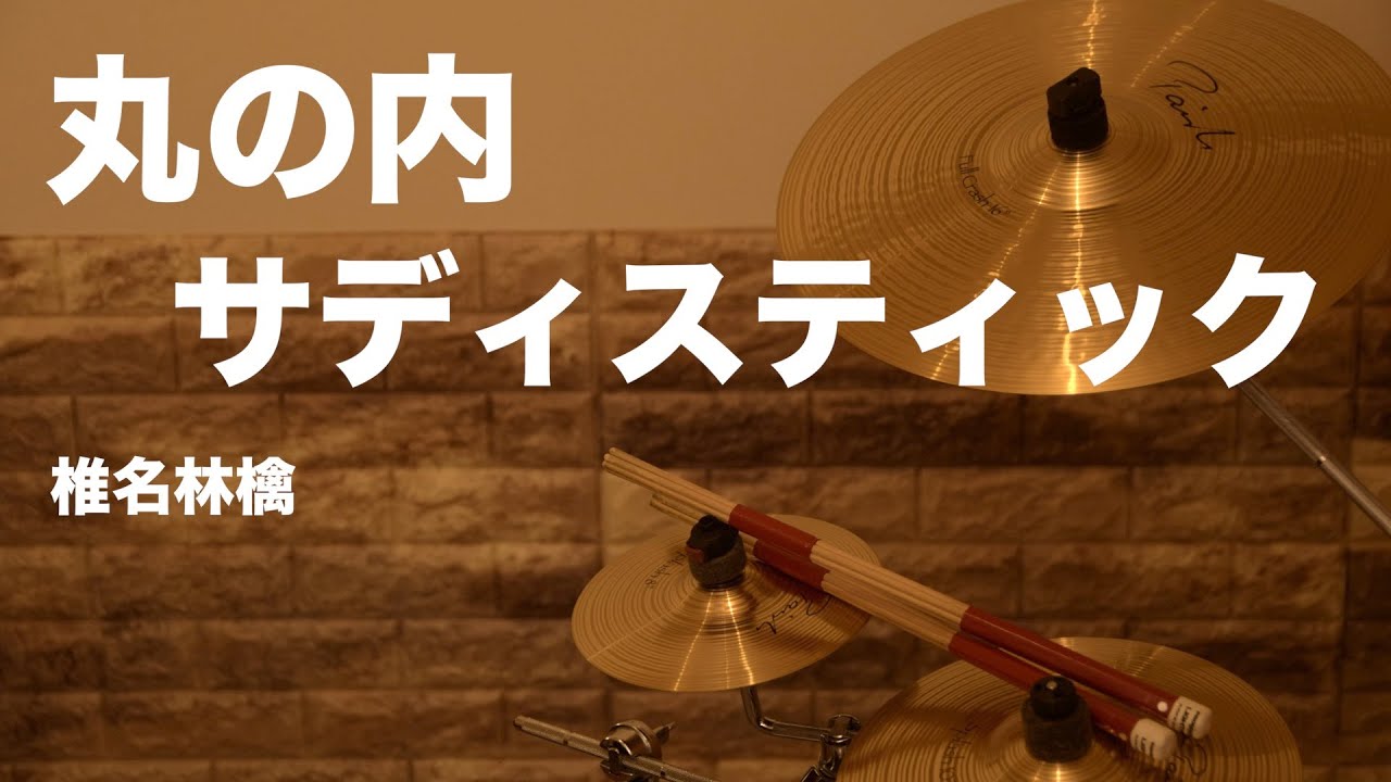 丸の内サディスティック | 椎名林檎 (カバー演奏)【パーカッション演奏】 丸の内サディスティック | 椎名林檎 (カバー演奏)【パーカッション演奏】