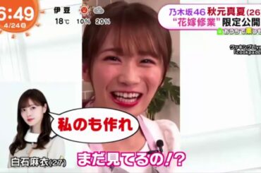 【乃木坂46】 秋元真夏 めざましテレビ  2020年4月24日