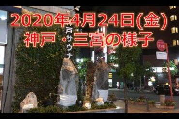 神戸三宮の様子 ～ 新型コロナウイルス感染拡大による緊急事態宣言から17日後～