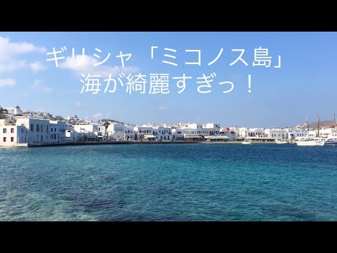 ギリシャ「ミコノス島①」（サントリーニ島・ミコノス島・ドブロブニクを巡るクルーズ⑥）