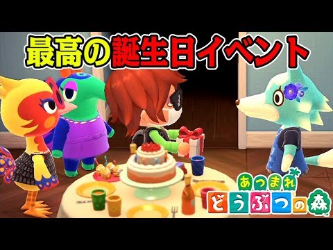 パワーアップしすぎた誕生日イベントが凄い【あつまれ どうぶつの森】#24