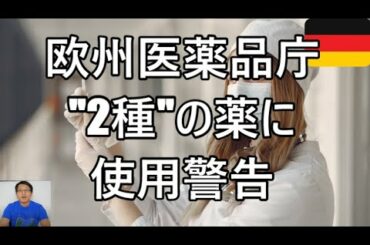 【新型コロナウイルス】２種の薬の使用方法の警告（欧州医薬品庁）/薬の副作用の最新情報/独 増税の示唆　4月24日　最新情報をドイツ現地から