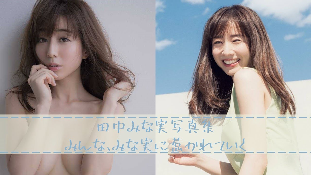 美人アナ田中みな実のかわいいグラビア写真集　Minami Tanaka