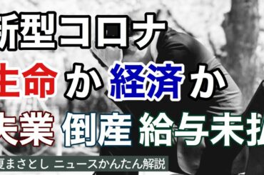 【新型コロナ】緊急事態宣言が長期化！？生命か経済かの二者択一の議論は正しいのか。生命は守りつつも、経済を犠牲にした場合、倒産・失業の大崩壊が。（江夏まさとしニュースかんたん解説）
