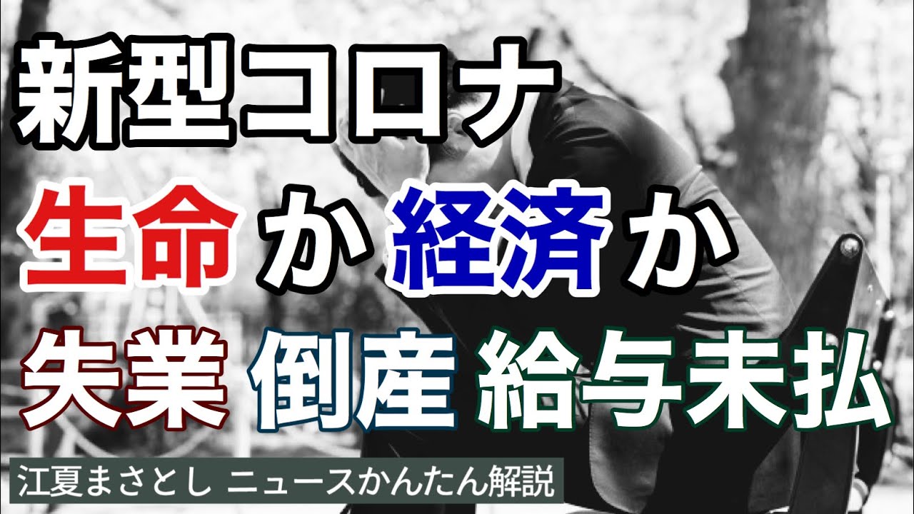 【新型コロナ】緊急事態宣言が長期化!?生命か経済かの二者択一の議論は正しいのか。生命は守りつつも、経済を犠牲にした場合、倒産・失業の大崩壊が。(江夏まさとしニュースかんたん解説) 【新型コロナ】緊急事態宣言が長期化!?生命か経済かの二者択一の議論は正しいのか。生命は守りつつも、経済を犠牲にした場合、倒産・失業の大崩壊が。(江夏まさとしニュースかんたん解説)