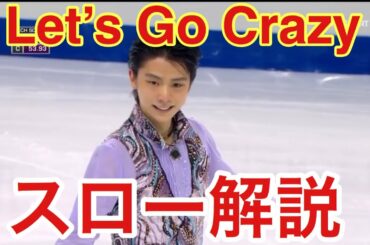 【ゆっくり解説！】『Let's Go Crazy』 羽生結弦 GPF 2016 SP
