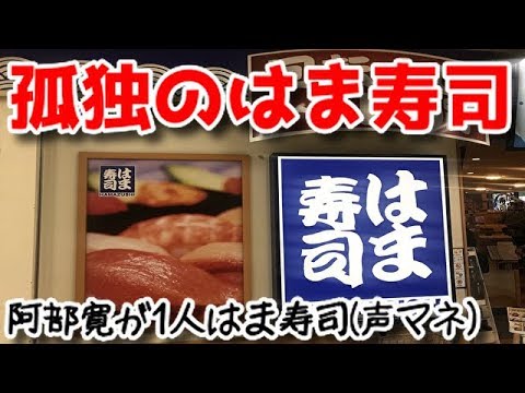【孤独のはま寿司】阿部寛が1人ではま寿司に行くとこうなる(声真似、阿部寛×とっくん×ハンバーグ師匠)