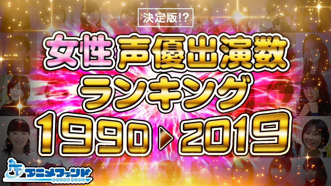 最終版 女性声優出演数 1990 19年 声優ランキング 花澤香菜 茅野愛衣 悠木碧 佐倉綾音 早見沙織 水瀬いのり 内田真礼 能登麻美子 釘宮理恵 沢城みゆき 水樹奈々 などのアニメ声優は Yayafa