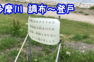 【多摩川日記】緊急事態宣言中