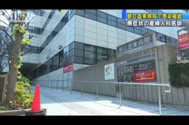 都立墨東病院　無症状の産婦人科医師が感染(20/04/25)