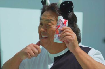 Miloha（ミロハ）「オレに、甘えちゃいな。」篇　メイキング　倉科カナ&長州力（249秒）