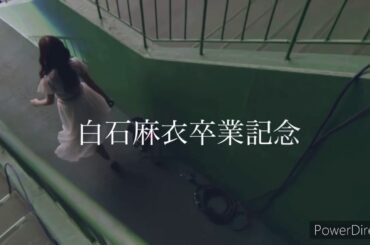 白石麻衣卒業記念MAD