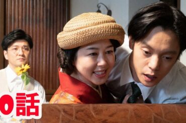 連続テレビ小説 エール 20話「君はるか」 2020年4月24日