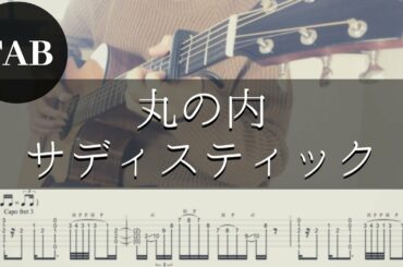 【TAB】丸の内サディスティック - 東京事変 - 椎名林檎 - Fingerstyle Guitar ソロギター【タブ】