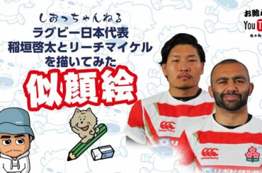 【似顔絵】しおっちゃんねる ラグビー日本代表  #リーチマイケル #稲垣啓太 を描いてみた！