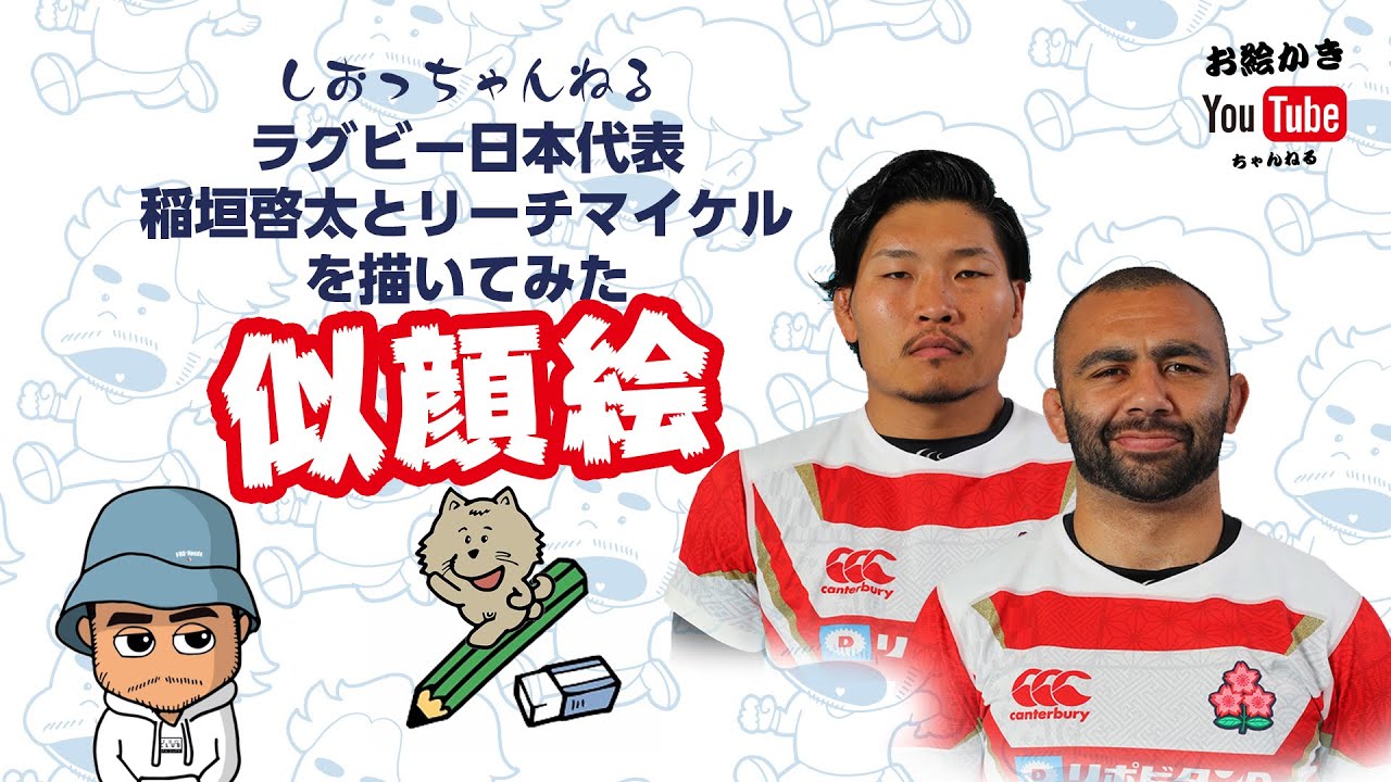 【似顔絵】しおっちゃんねる ラグビー日本代表 #リーチマイケル #稲垣啓太 を描いてみた! 【似顔絵】しおっちゃんねる ラグビー日本代表 #リーチマイケル #稲垣啓太 を描いてみた!
