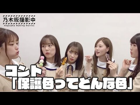 コント「保護色ってどんな色」  #白石麻衣 #乃木坂46