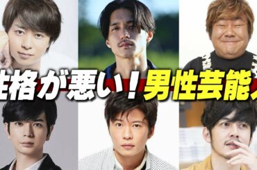 性格が悪い！男性芸能人ランキング 18名