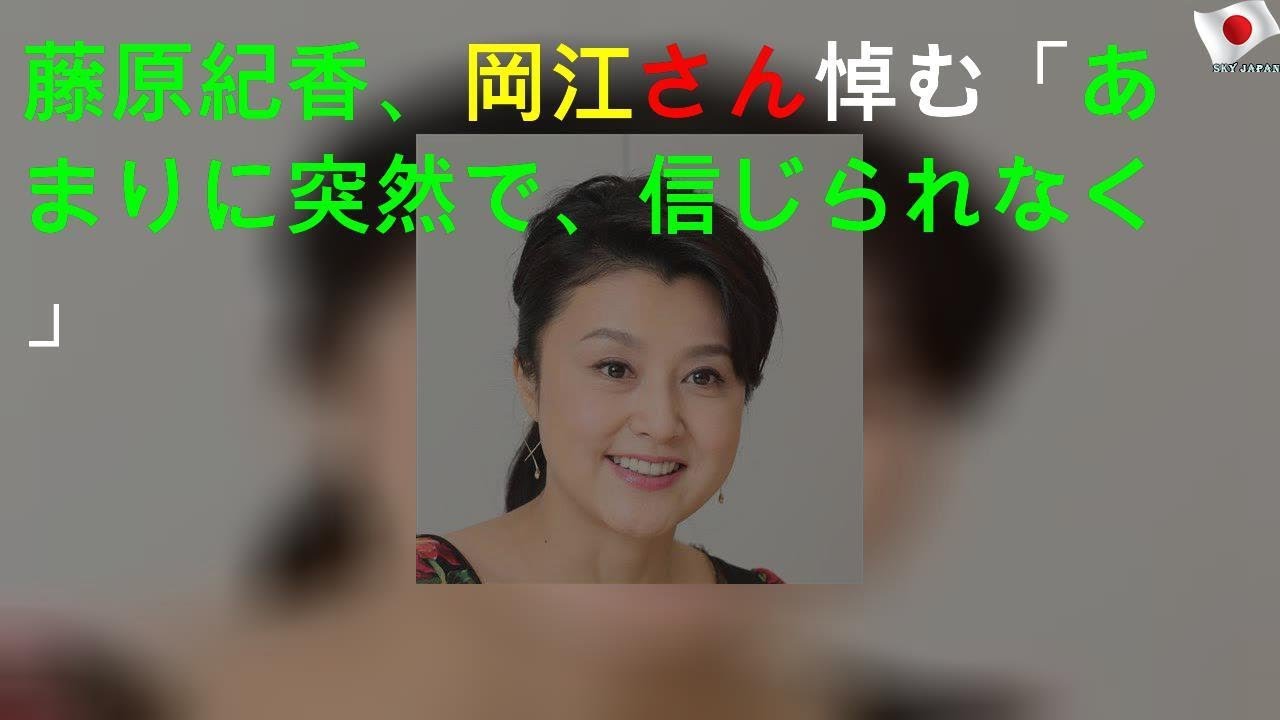 藤原紀香、岡江さん悼む「あまりに突然で、信じられなく」