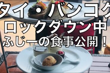 一挙公開！非常事態宣言・ロックダウン中のふじーの食事事情について タイ・バンコク Bangkok
